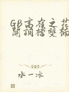 GB高岭之花开关调档双楠