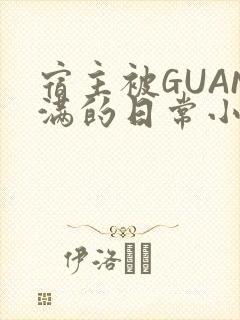 宿主被GUAN满的日常小说下载