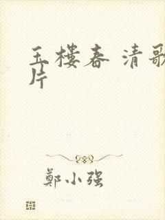 玉楼春 清歌一片