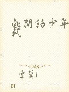 此间的少年 下载