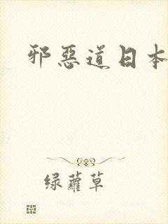 邪恶道日本全彩