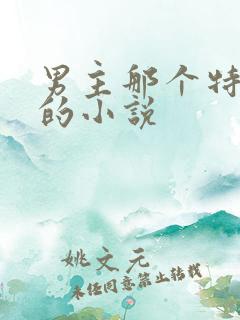 男主那个特别大的小说