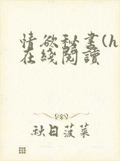 情欲秘书(h)在线阅读