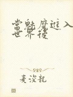 当魅魔进入快穿世界后