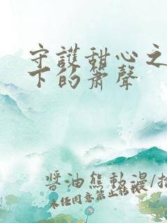 守护甜心之月光下的箫声