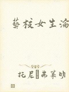 艺校女生沦陷记