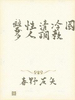 双性清冷国师被多人调教