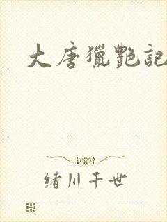 大唐猎艳记