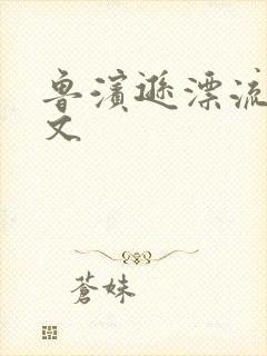 鲁滨逊漂流记全文