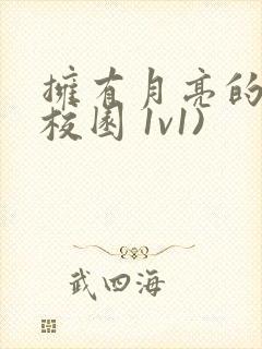 拥有月亮的人(校园 1v1)