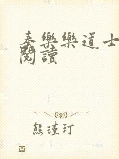 秦乐乐道士免费阅读