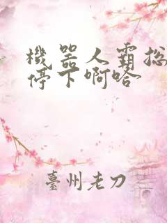 机器人霸总微博停下啊哈