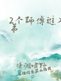 2个师傅进入徒弟