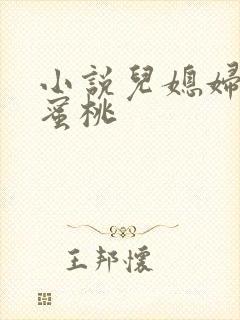 小说儿媳妇的水蜜桃
