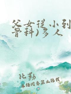 父女从小到大(骨科)多人