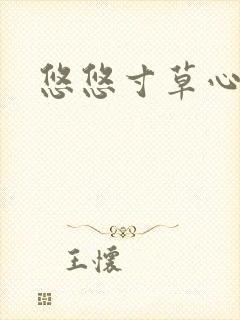 悠悠寸草心阅读