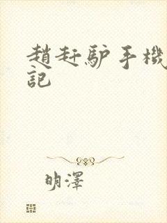 赵赶驴手机奇遇记