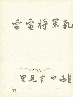 雷电将军乳液