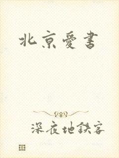 北京爱书
