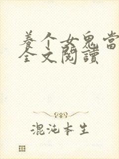 养个女鬼当老婆全文阅读