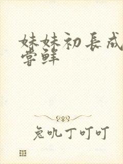 妹妹初长成我尝尝鲜