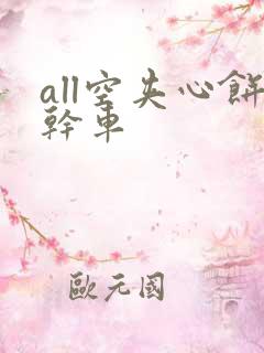 all空夹心饼干车