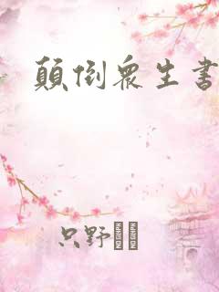 颠倒众生书包网