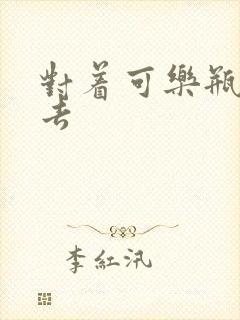 对着可乐瓶坐下去