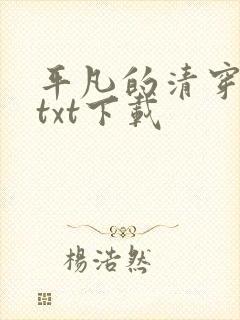 平凡的清穿日子txt下载