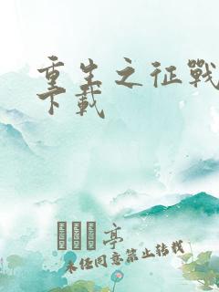 重生之征战岁月下载