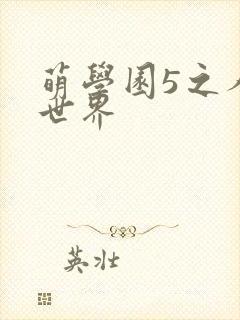 萌学园5之人类世界