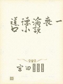 道德沦丧一家3口小说