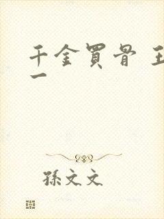 千金买骨 王十一