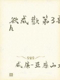 欲成欢第3部高h