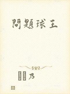 问题球王