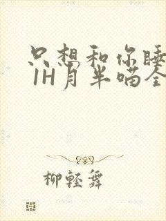 只想和你睡1V 1H月半喵全文