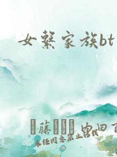 女系家族bt