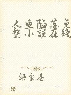 人鱼陷落免费完整小说在线阅读