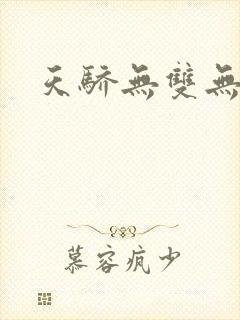 天骄无双无弹窗