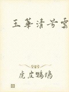 玉华清兮云飞扬