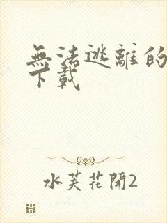 无法逃离的背叛下载