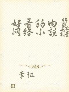 好看的肉质高的网络小说推荐