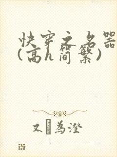 快穿之名器尤物(高h简繁)