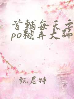 首辅每天要不够po糊弄大师