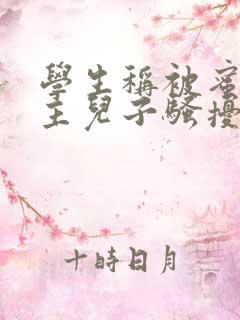 学生称被蜜雪店主儿子骚扰