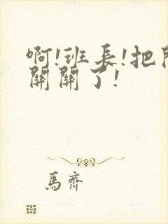 啊!班长!把开关关了!