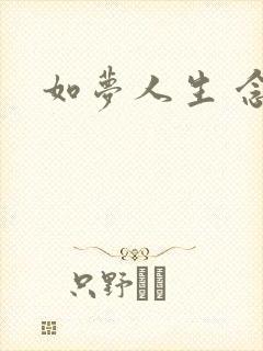 如梦人生 念央