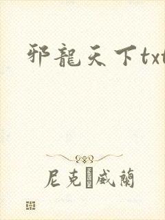 邪龙天下txt