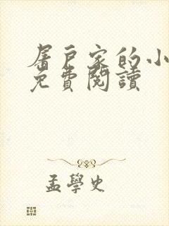 屠户家的小娘子免费阅读