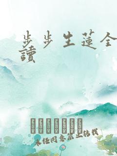 步步生莲全文阅读